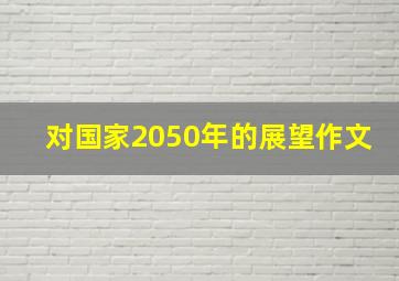 对国家2050年的展望作文