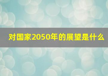 对国家2050年的展望是什么