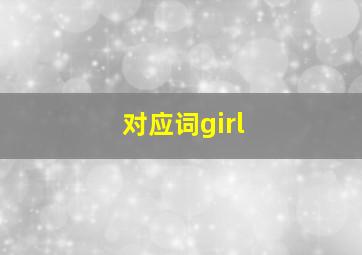 对应词girl