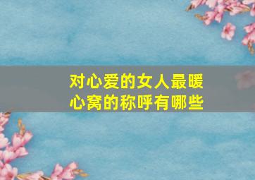 对心爱的女人最暖心窝的称呼有哪些