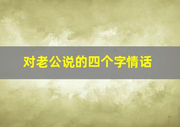 对老公说的四个字情话