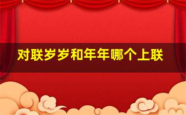 对联岁岁和年年哪个上联