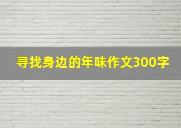 寻找身边的年味作文300字