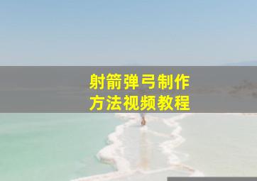 射箭弹弓制作方法视频教程