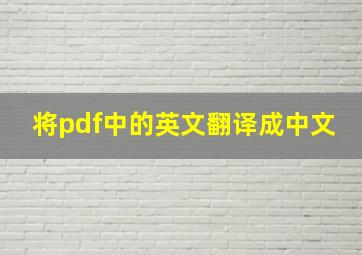 将pdf中的英文翻译成中文