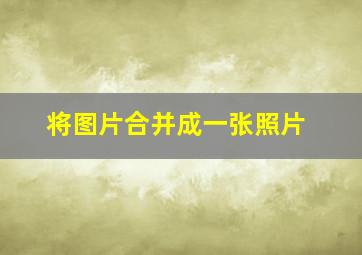 将图片合并成一张照片