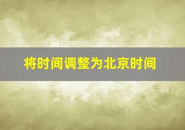 将时间调整为北京时间