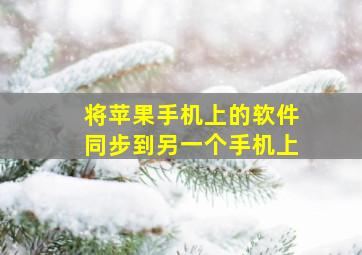 将苹果手机上的软件同步到另一个手机上