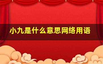 小九是什么意思网络用语