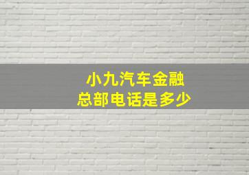 小九汽车金融总部电话是多少