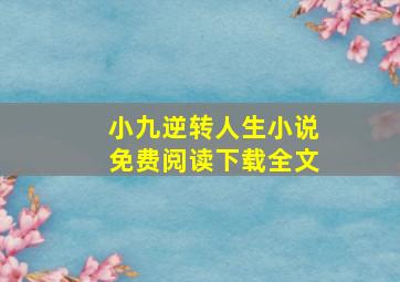 小九逆转人生小说免费阅读下载全文