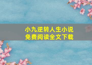 小九逆转人生小说免费阅读全文下载