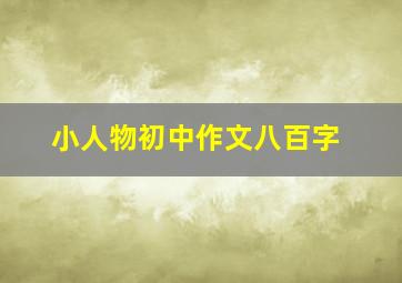 小人物初中作文八百字