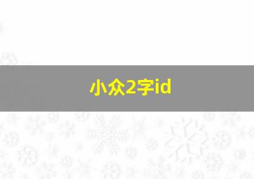 小众2字id