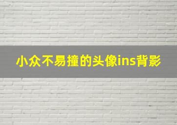 小众不易撞的头像ins背影