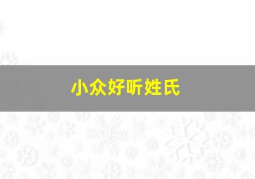 小众好听姓氏