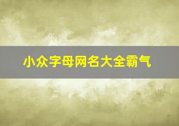 小众字母网名大全霸气