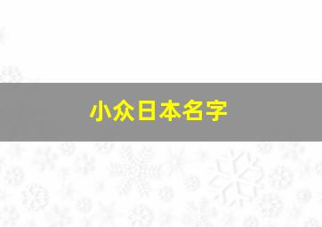 小众日本名字