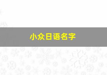 小众日语名字