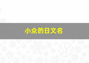 小众的日文名