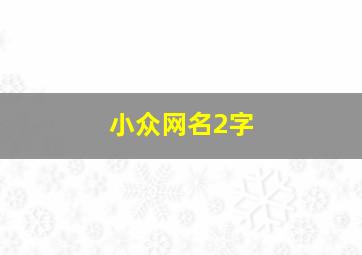 小众网名2字