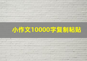 小作文10000字复制粘贴