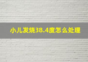 小儿发烧38.4度怎么处理