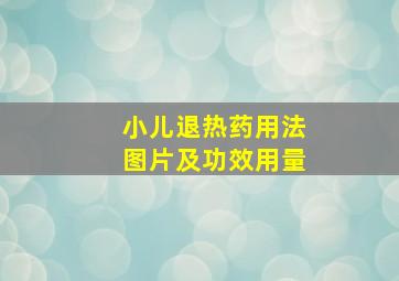 小儿退热药用法图片及功效用量