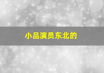 小品演员东北的