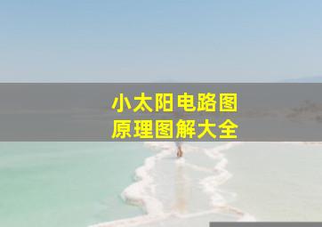 小太阳电路图原理图解大全