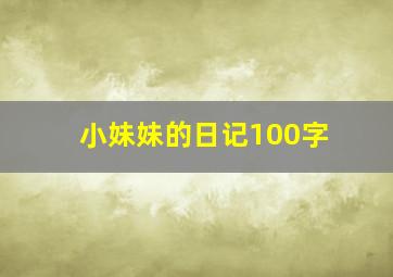 小妹妹的日记100字