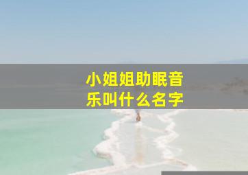 小姐姐助眠音乐叫什么名字