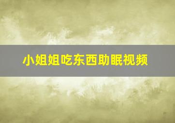 小姐姐吃东西助眠视频