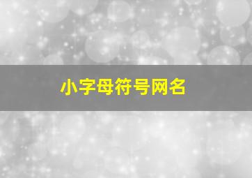 小字母符号网名