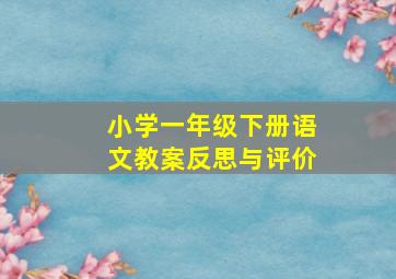 小学一年级下册语文教案反思与评价