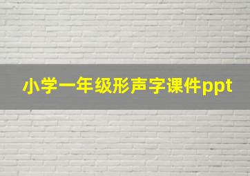 小学一年级形声字课件ppt