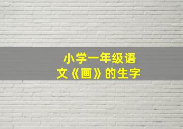 小学一年级语文《画》的生字