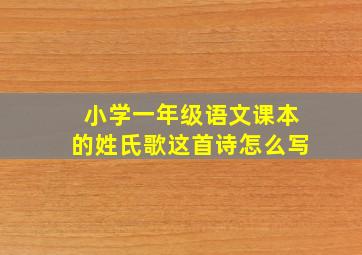 小学一年级语文课本的姓氏歌这首诗怎么写