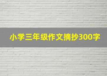 小学三年级作文摘抄300字