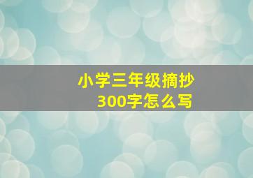 小学三年级摘抄300字怎么写