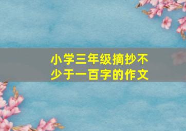 小学三年级摘抄不少于一百字的作文