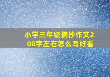 小学三年级摘抄作文200字左右怎么写好看