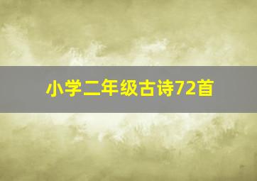 小学二年级古诗72首