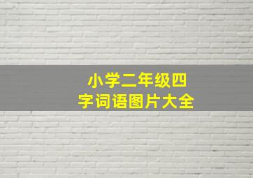 小学二年级四字词语图片大全