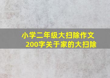 小学二年级大扫除作文200字关于家的大扫除