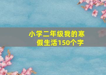 小学二年级我的寒假生活150个字