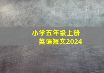 小学五年级上册英语短文2024