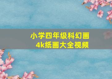 小学四年级科幻画4k纸画大全视频