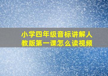 小学四年级音标讲解人教版第一课怎么读视频