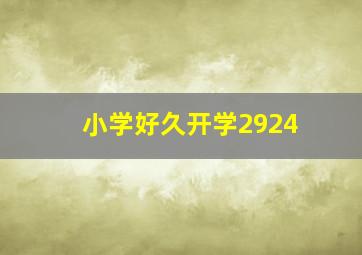 小学好久开学2924